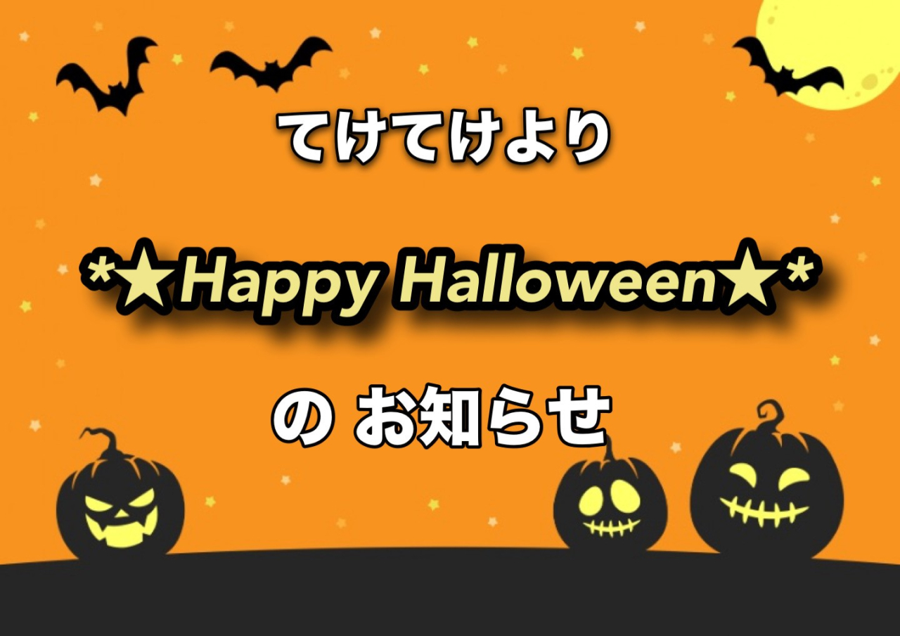 10月企画★︎Happy Halloween★︎のお知らせ