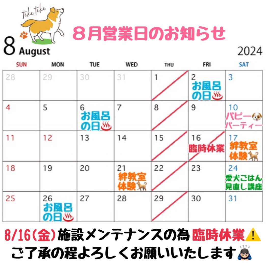 8月営業日カレンダーのお知らせです🗓